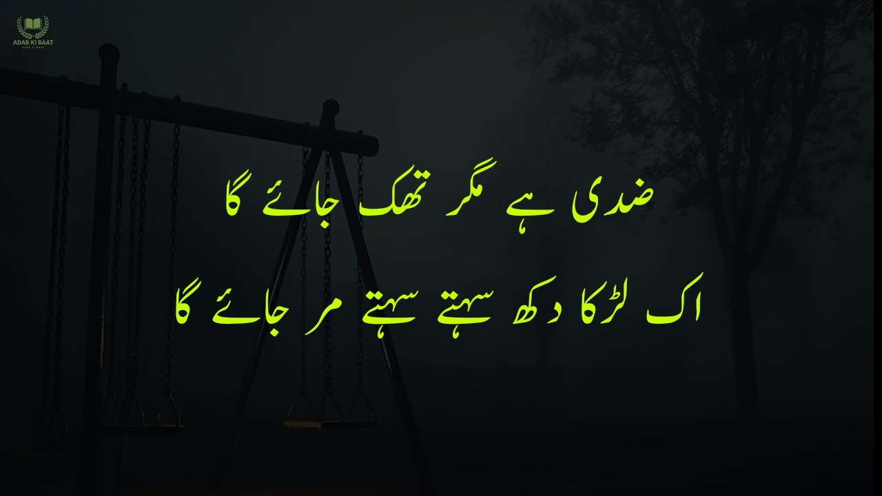sad poetry in Urdu 2 lines