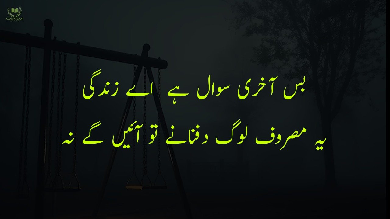 sad poetry in Urdu 2 lines