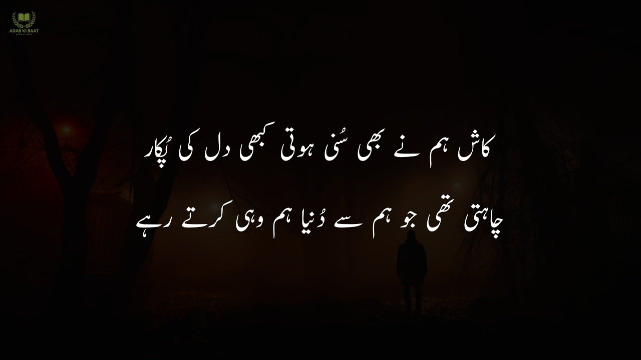 sad poetry in Urdu 2 lines