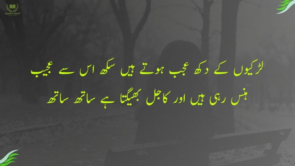 لڑکیوں کے دکھ عجب ہوتے ہیں سکھ اس سے عجیب
