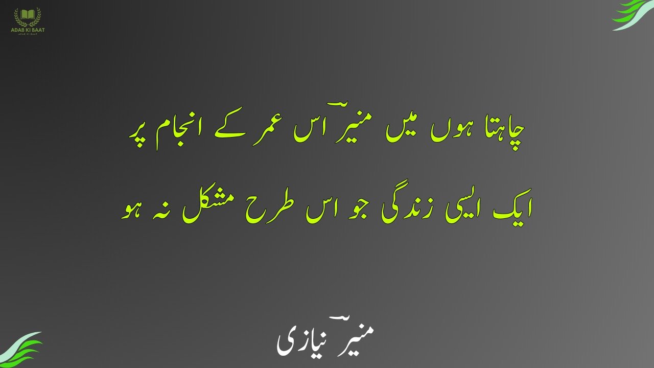 Munir Niazi Poetry