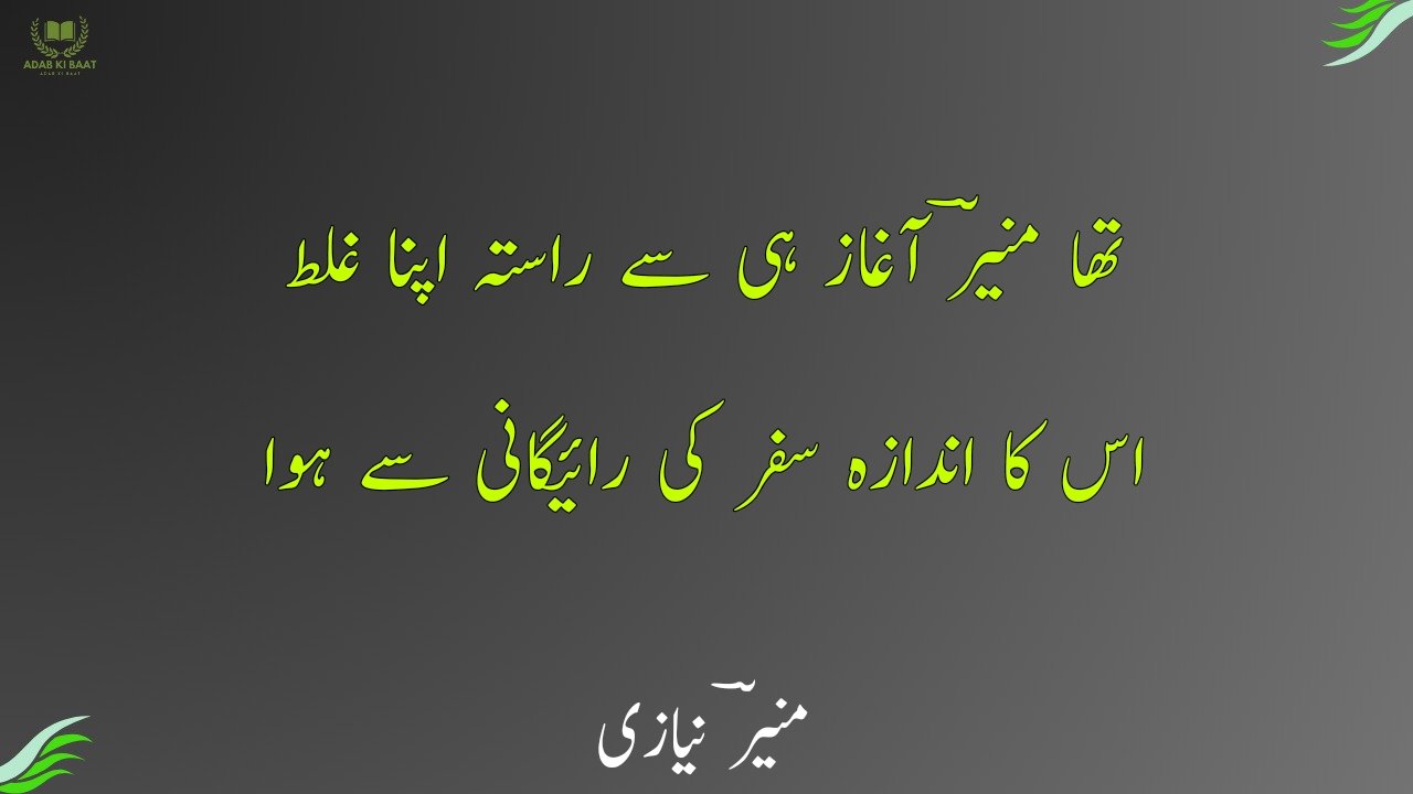 Munir Niazi Poetry