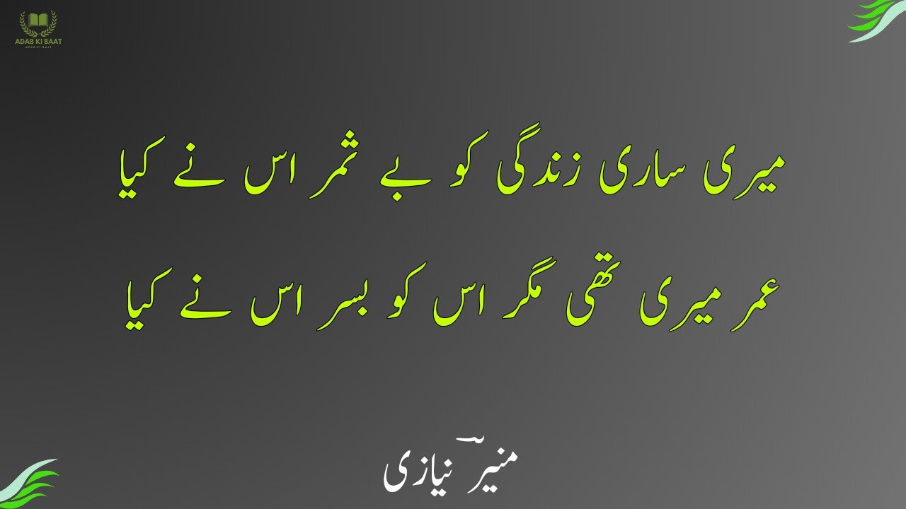 Munir Niazi Poetry