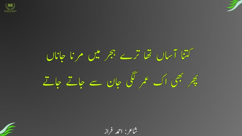 ahmad faraz poetry in urdu