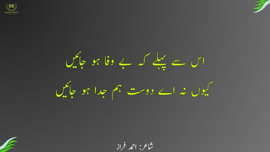 ahmad faraz poetry in urdu