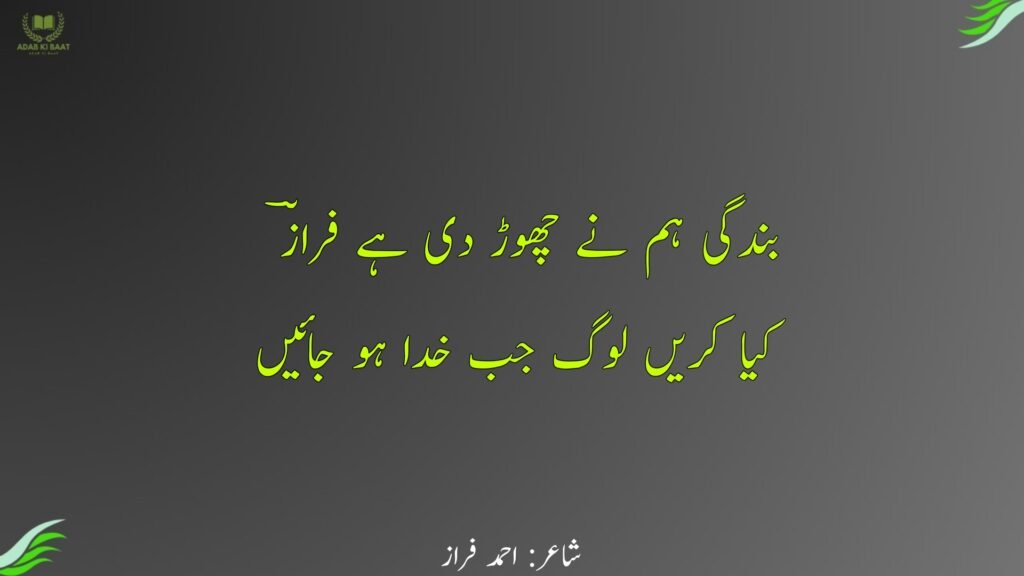 ahmad faraz poetry in urdu