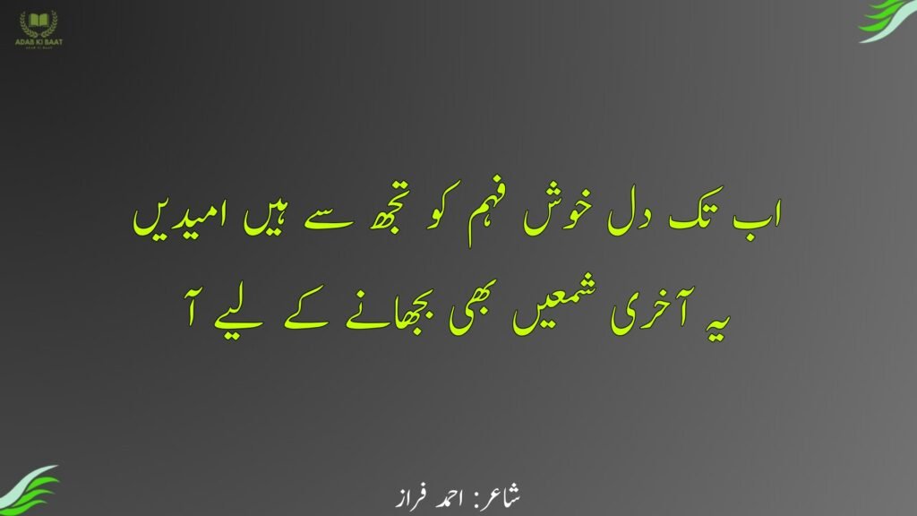 ahmad faraz poetry in urdu