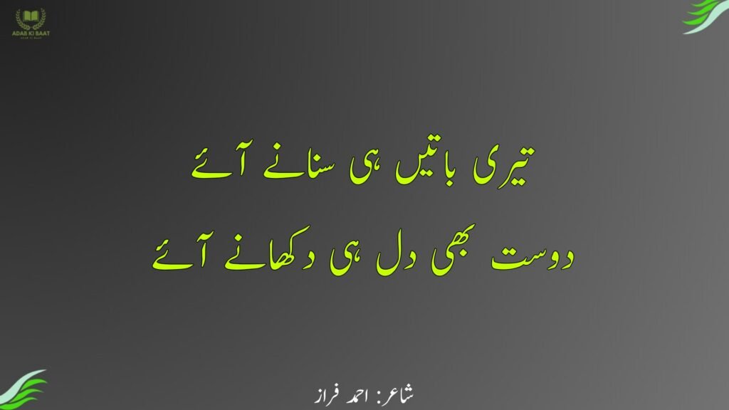 ahmad faraz poetry in urdu