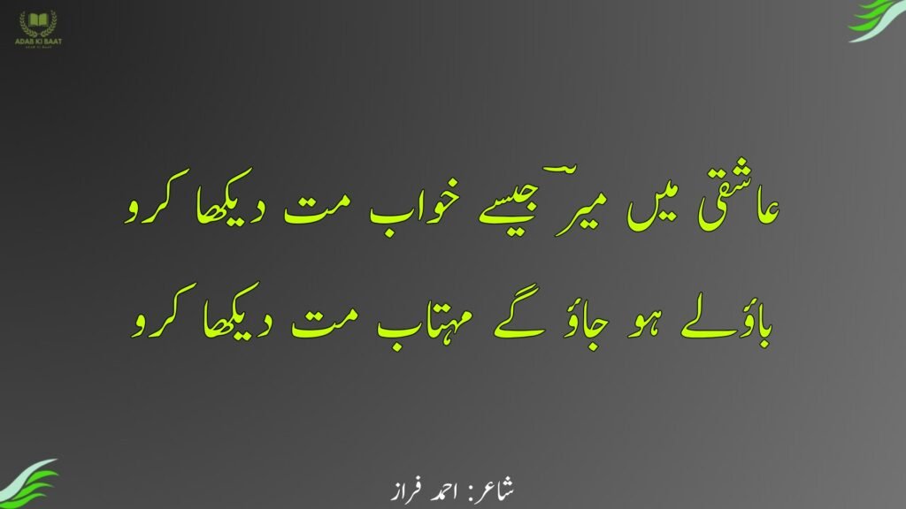 ahmad faraz poetry in urdu