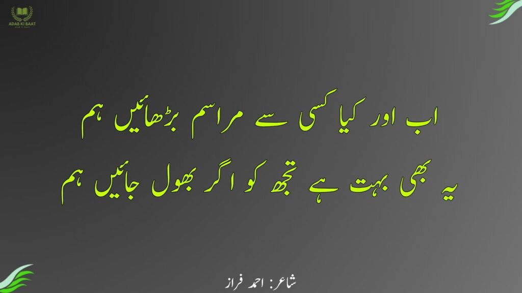 ahmad faraz ki shayari