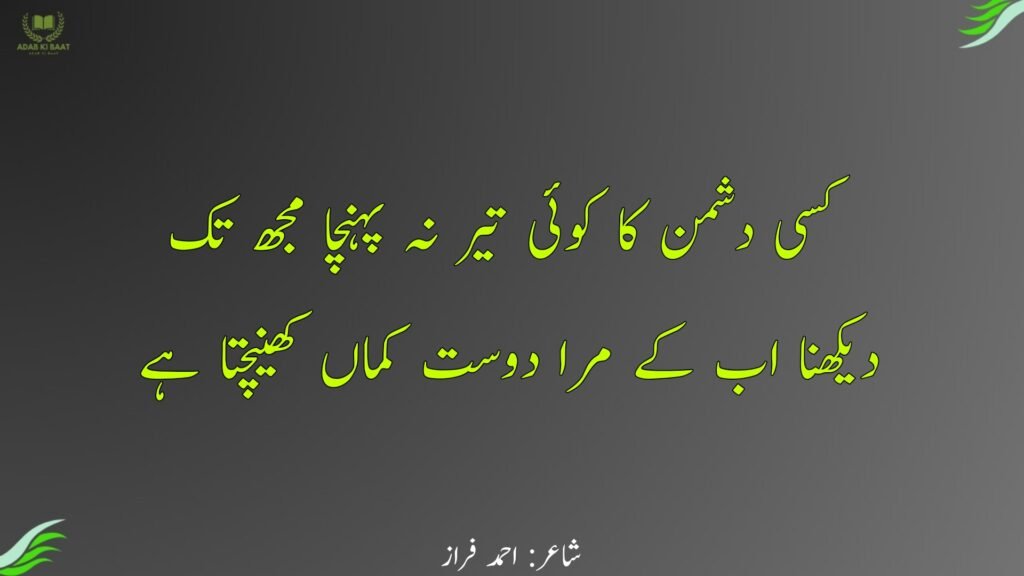ahmad faraz ki shayari