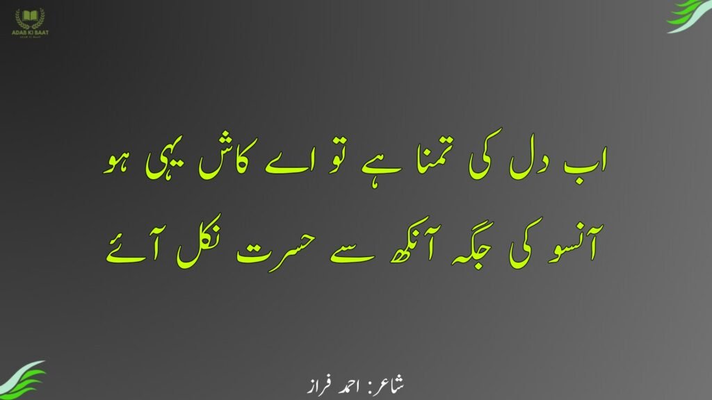ahmad faraz ki shayari