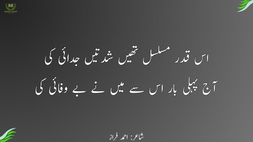ahmad faraz ki shayari