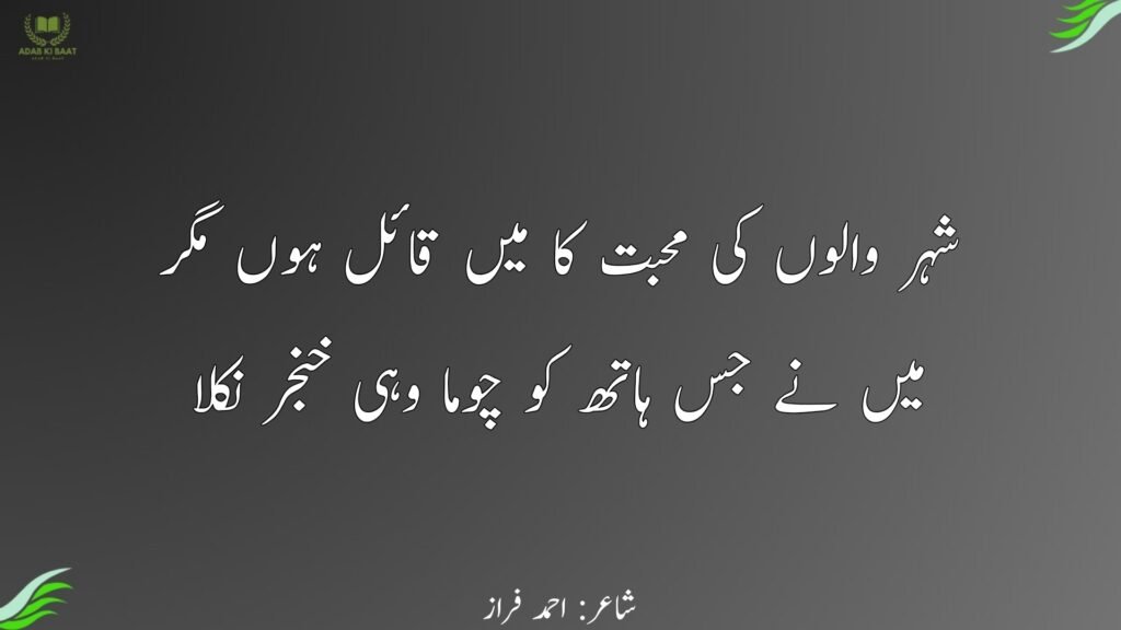 ahmad faraz ki shayari