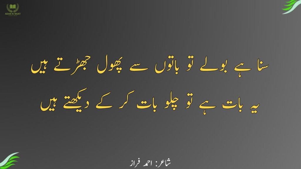 ahmad faraz ki shayari