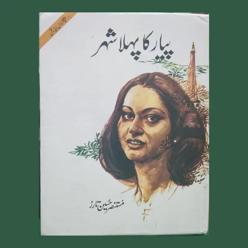 Payar Ka Pehla Shehr-پیار کا پہلا شہر 1 Payar Ka Pehla Shehr-پیار کا پہلا شہر
