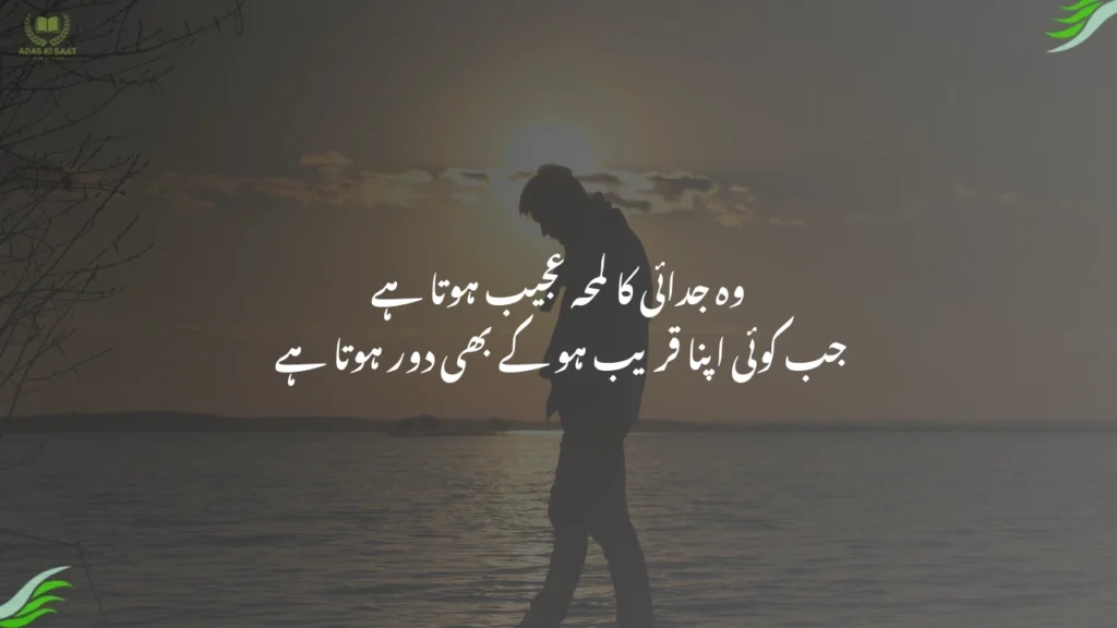 وہ جدائی کا لمحہ عجیب ہوتا ہے