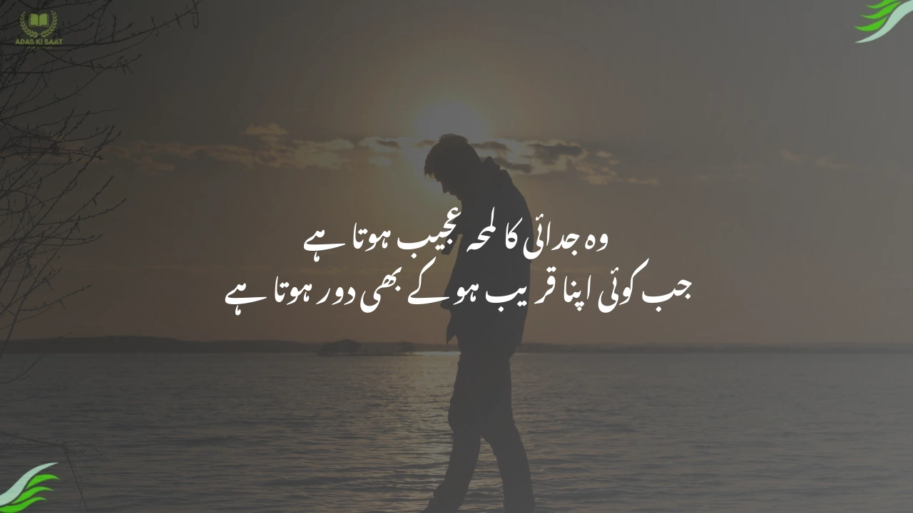 Woh judai ka lamha ajeeb hota hai