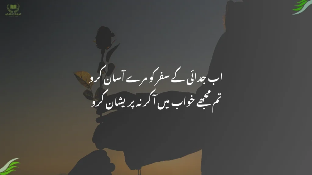 اب جدائی کے سفر کو مرے آسان کرو
 judai poetry in urdu