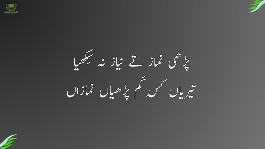 پڑھی نماز تے نیاز نہ سِکھیا