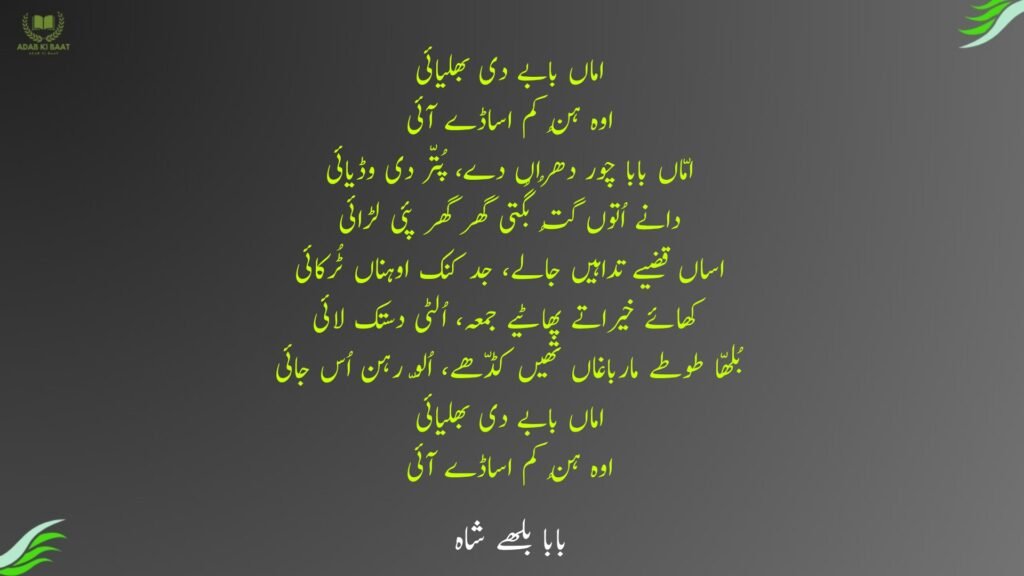 اماں بابے دی بھلیائی
اوہ ہُن کم اساڈے آئی