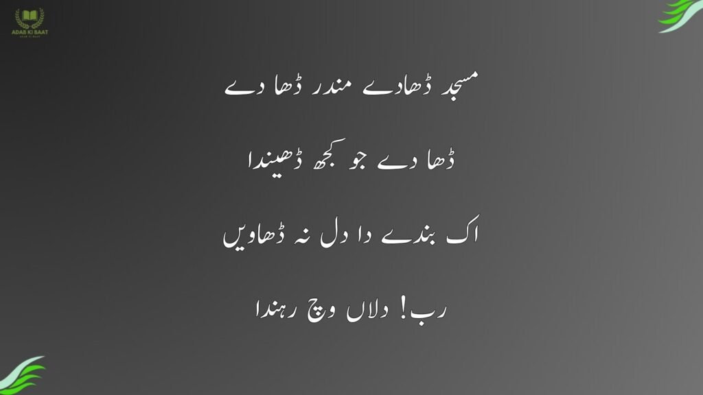 baba Bulleh shah poetry in Urdu 24