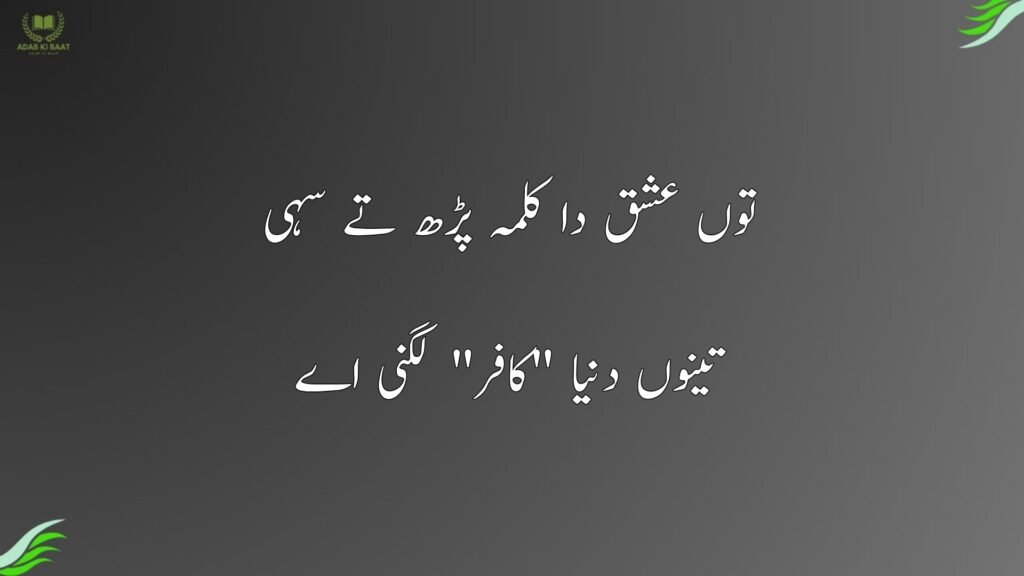 توں عشق دا کلمہ پڑھ تے سہی
