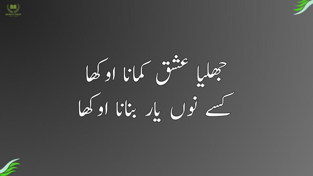 جھلیا عشق کمانا اوکھا
