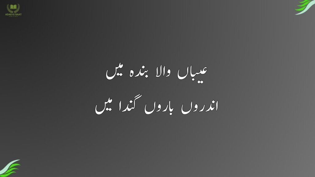 عیباں والا بندہ میں

bulleh shah poetry

