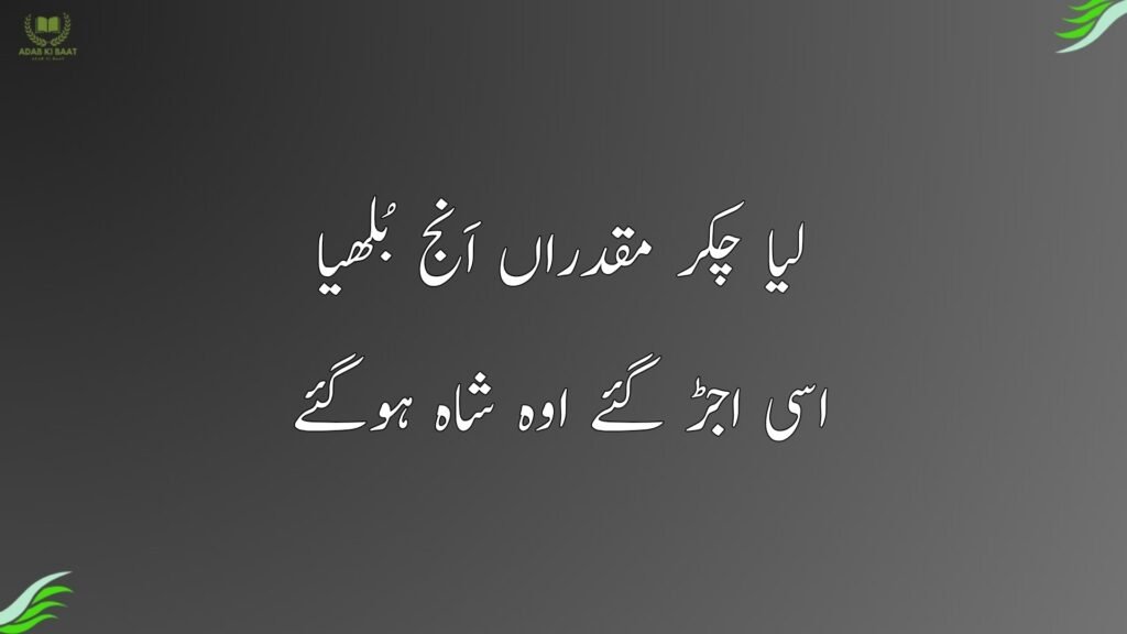 لیا چکر مقدراں اَنج بُلھیا