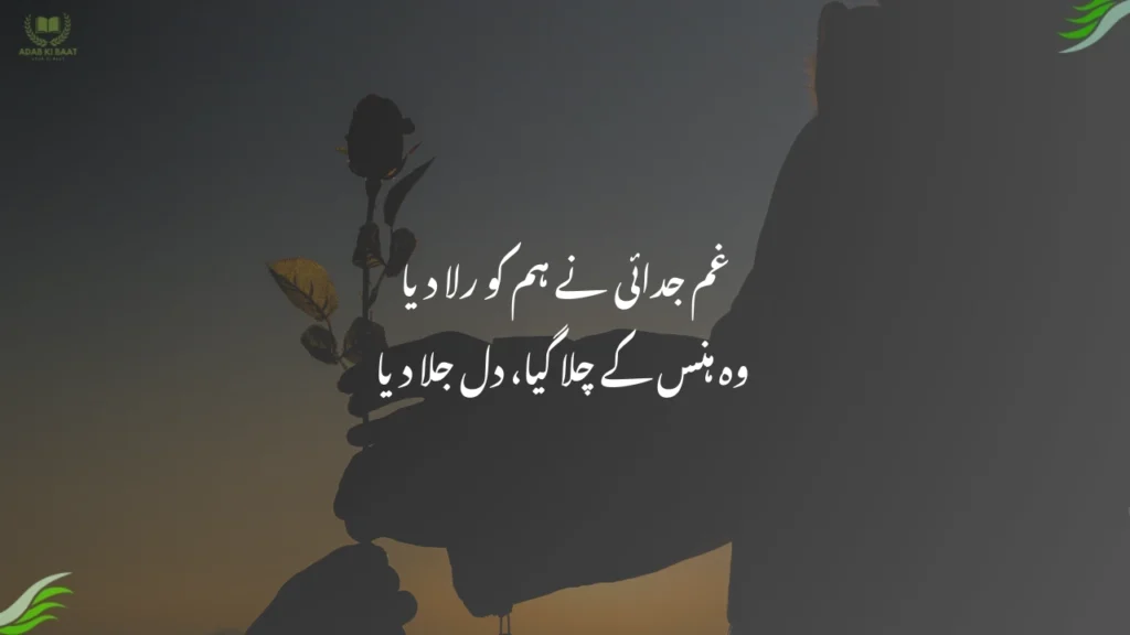 غم جدائی نے ہم کو رلا دیا
وہ ہنس کے چلا گیا، دل جلا دیا