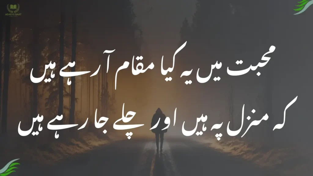 محبت میں یہ کیا مقام آ رہے ہیں
کہ منزل پہ ہیں اور چلے جا رہے ہیں