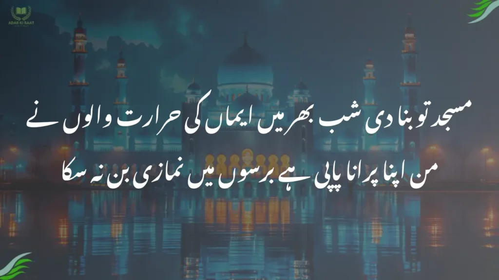 مسجد تو بنا دی شب بھر میں ایماں کی حرارت والوں نے
من اپنا پرانا پاپی ہے برسوں میں نمازی بن نہ سکا