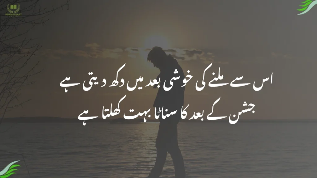 اس سے ملنے کی خوشی بعد میں دکھ دیتی ہے
