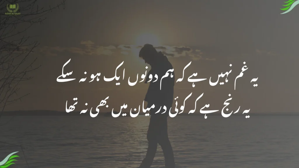 یہ غم نہیں ہے کہ ہم دونوں ایک ہو نہ سکے