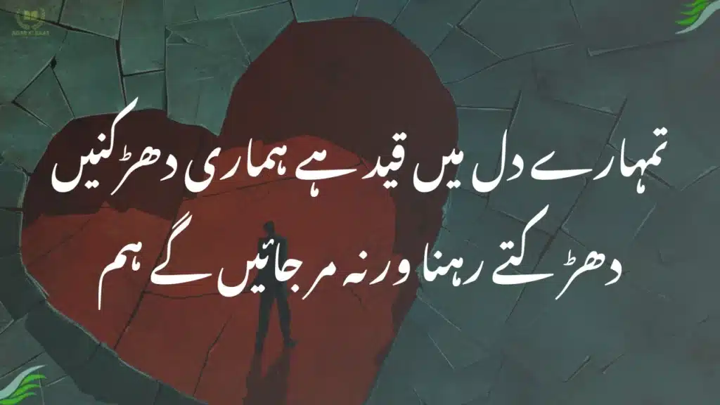 تمہارے دل میں قید ہے ہماری دھڑکنیں Love Poetry in Urdu Text: تمہارے دل میں قید ہے ہماری دھڑکنیں