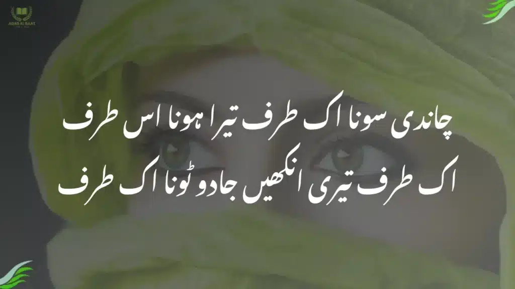 چاندی سونا اک طرف تیرا ہونا اس طرف Love Poetry in Urdu – 2 Lines Collection: چاندی سونا اک طرف تیرا ہونا اس طرف