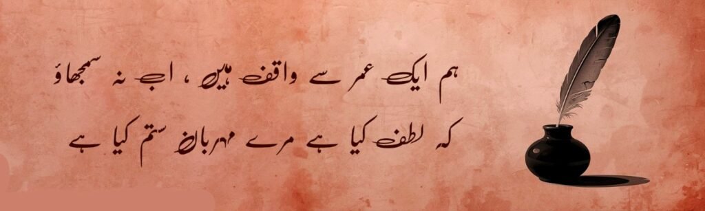 Hum aik umar se waqif: urdu poetry