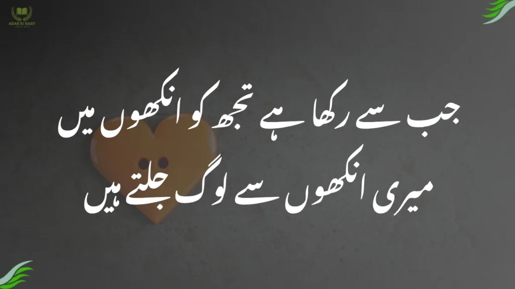 جب سے رکھا ہے تجھ کو انکھوں میں love poetry in urdu: جب سے رکھا ہے تجھ کو انکھوں میں