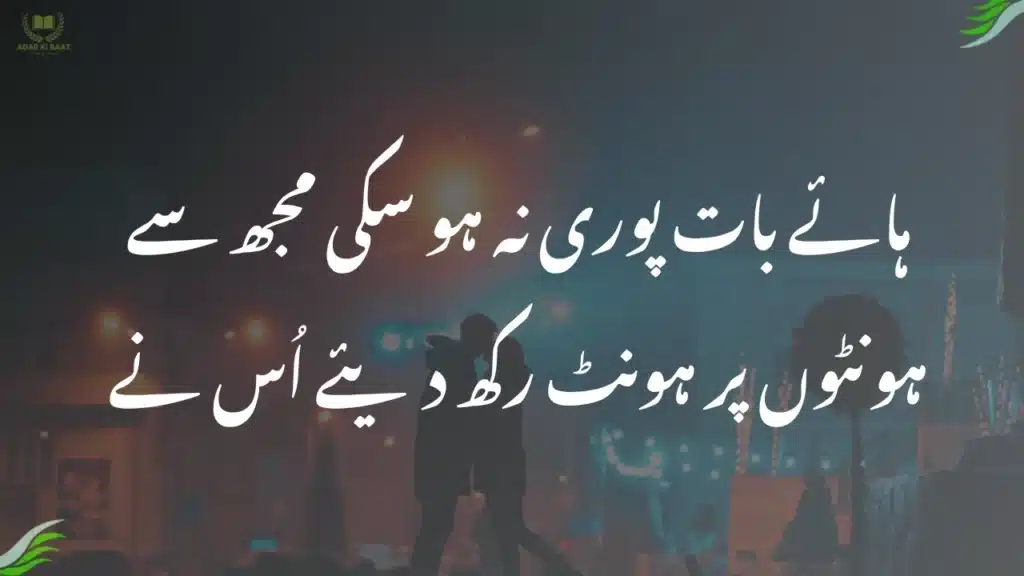 Romantic Love Poetry in Urdu Romantic Love Poetry in Urdu:ہائے بات پوری نہ ہو سکی مجھ سے