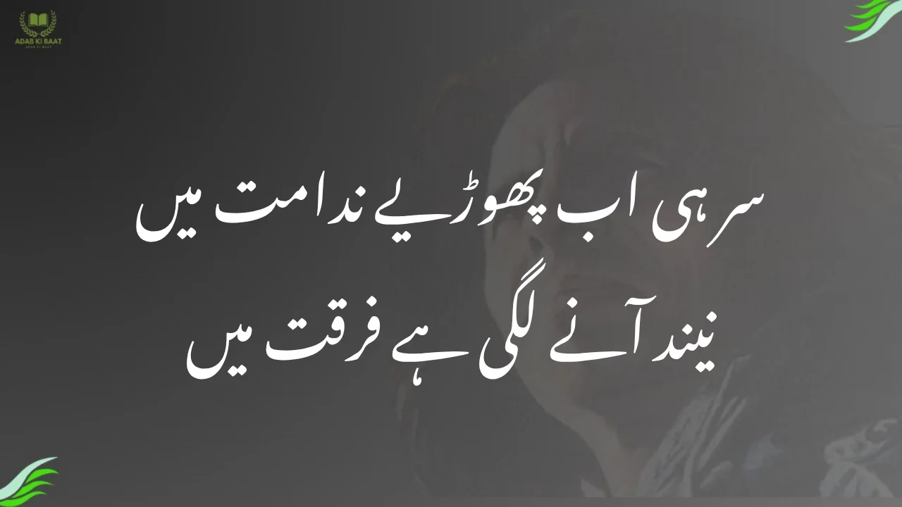 Sar Hi Ab PhoDiye Nadamat Mein 1 sar hi ab phoDiye nadamat mein