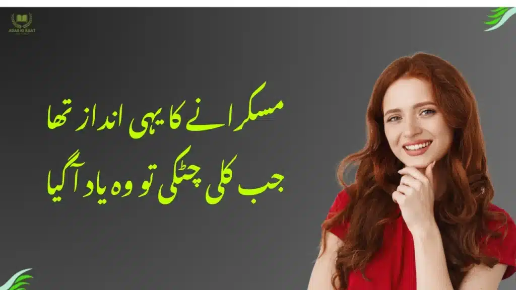 2 Line Shayari on Smile in Urdu