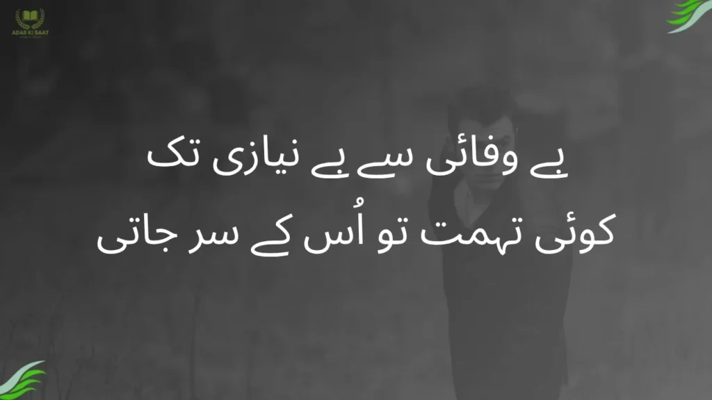 bewafa poetry in urdu