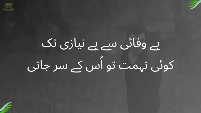 bewafa poetry in urdu