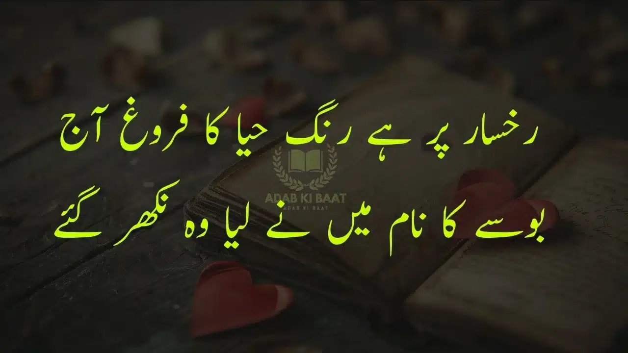 Romantic Urdu poetry image for couples