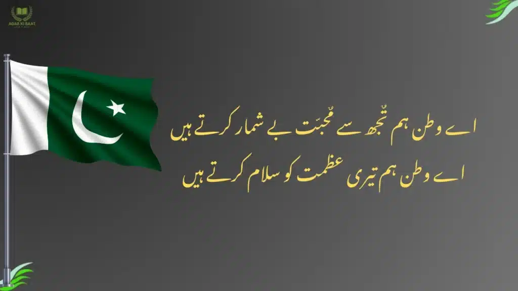 14 August Poetry in Urdu | Independence Day Shayari 2025 3 14 August Poetry in Urdu