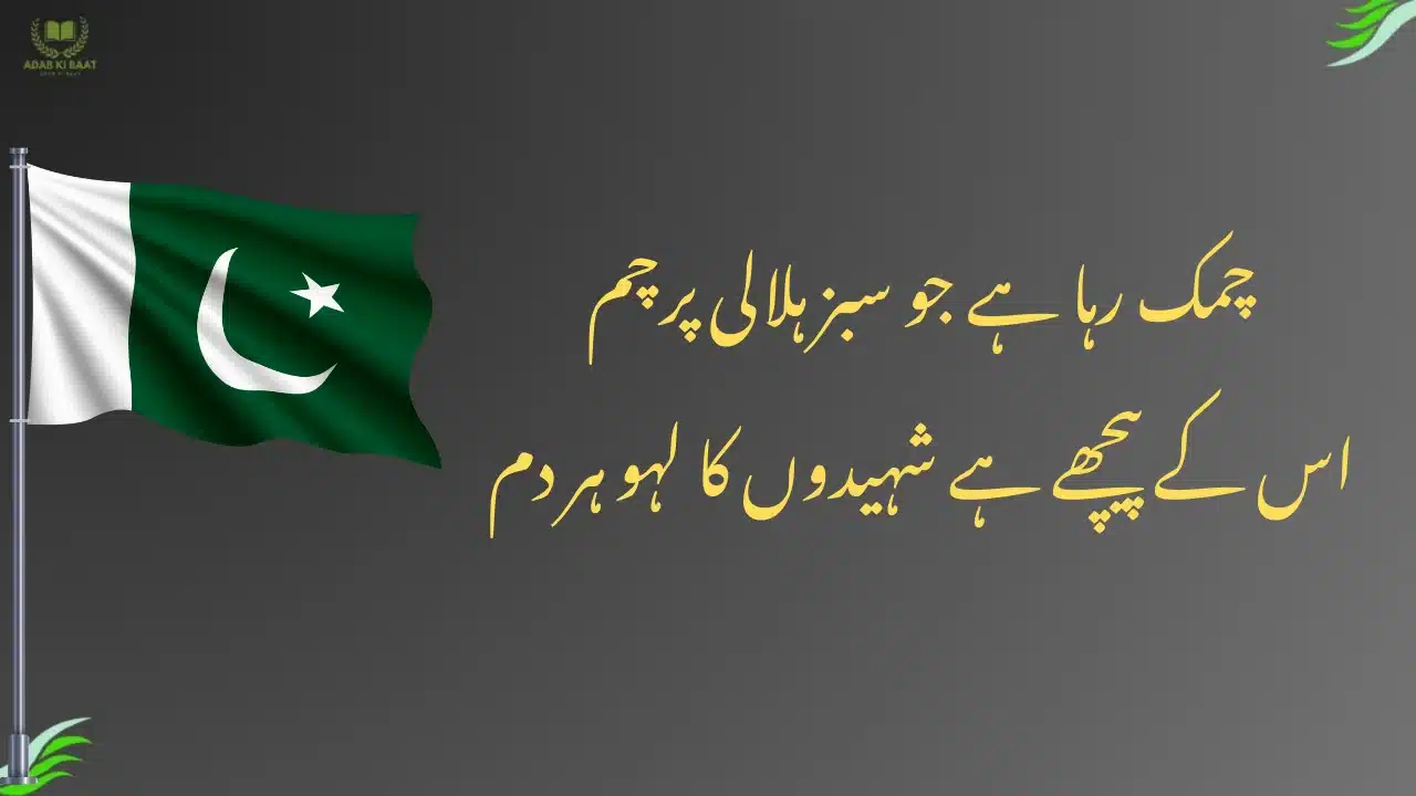 Poetry for 14 August in Urdu