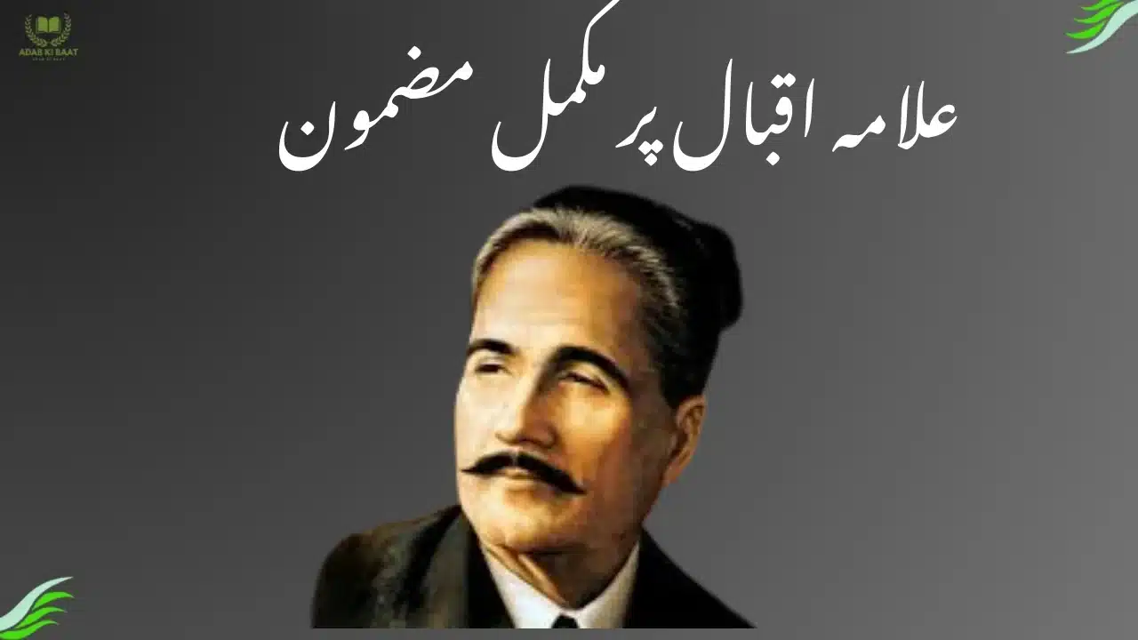 allama iqbal essay in urdu