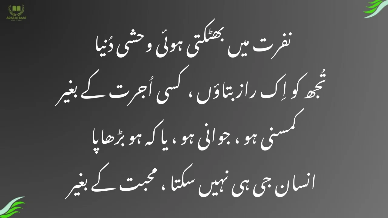 Deep love poetry in Urdu text expressing emotional connection and understanding