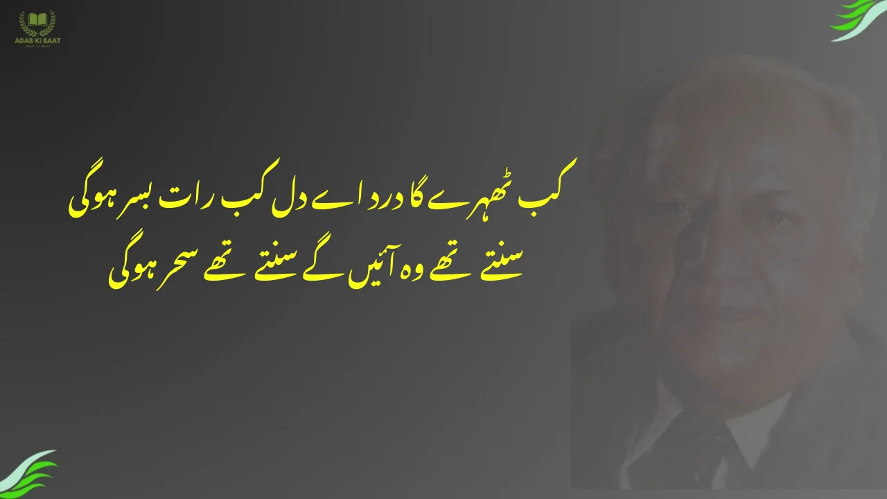 kab Thahrega dard ai dil kab raat basar hogi